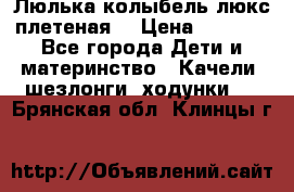 Люлька-колыбель люкс плетеная  › Цена ­ 4 000 - Все города Дети и материнство » Качели, шезлонги, ходунки   . Брянская обл.,Клинцы г.